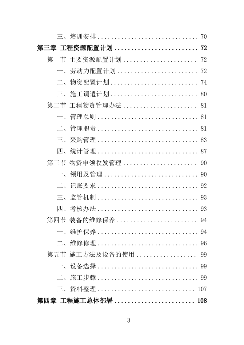 老旧小区下水道改造投标方案（453页）.doc 第3页