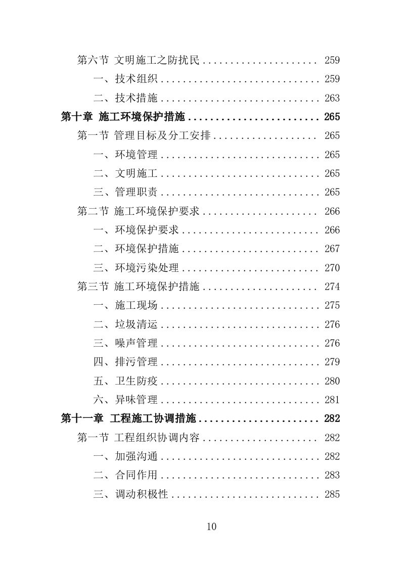 老旧小区下水道改造投标方案（453页）.doc 第8页