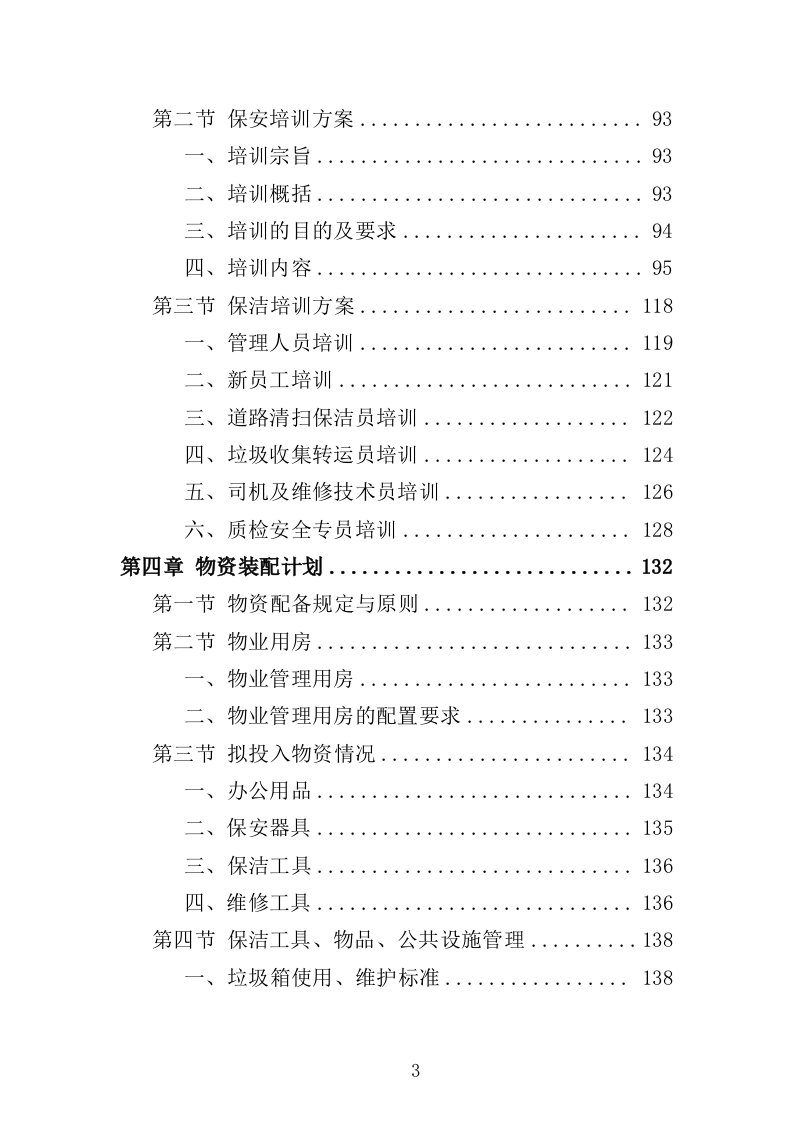 老年大学物业服务投标方案（514页）.doc 第3页