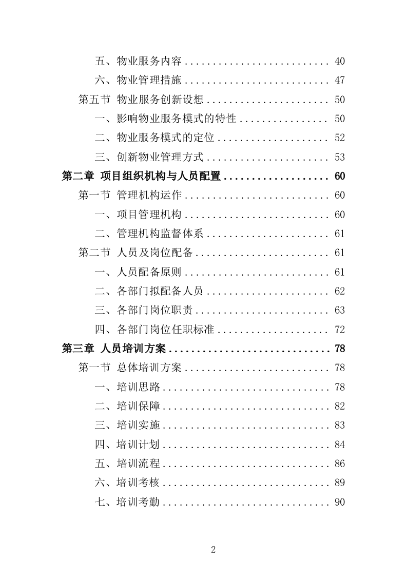 老年大学物业服务投标方案（514页）.doc 第2页