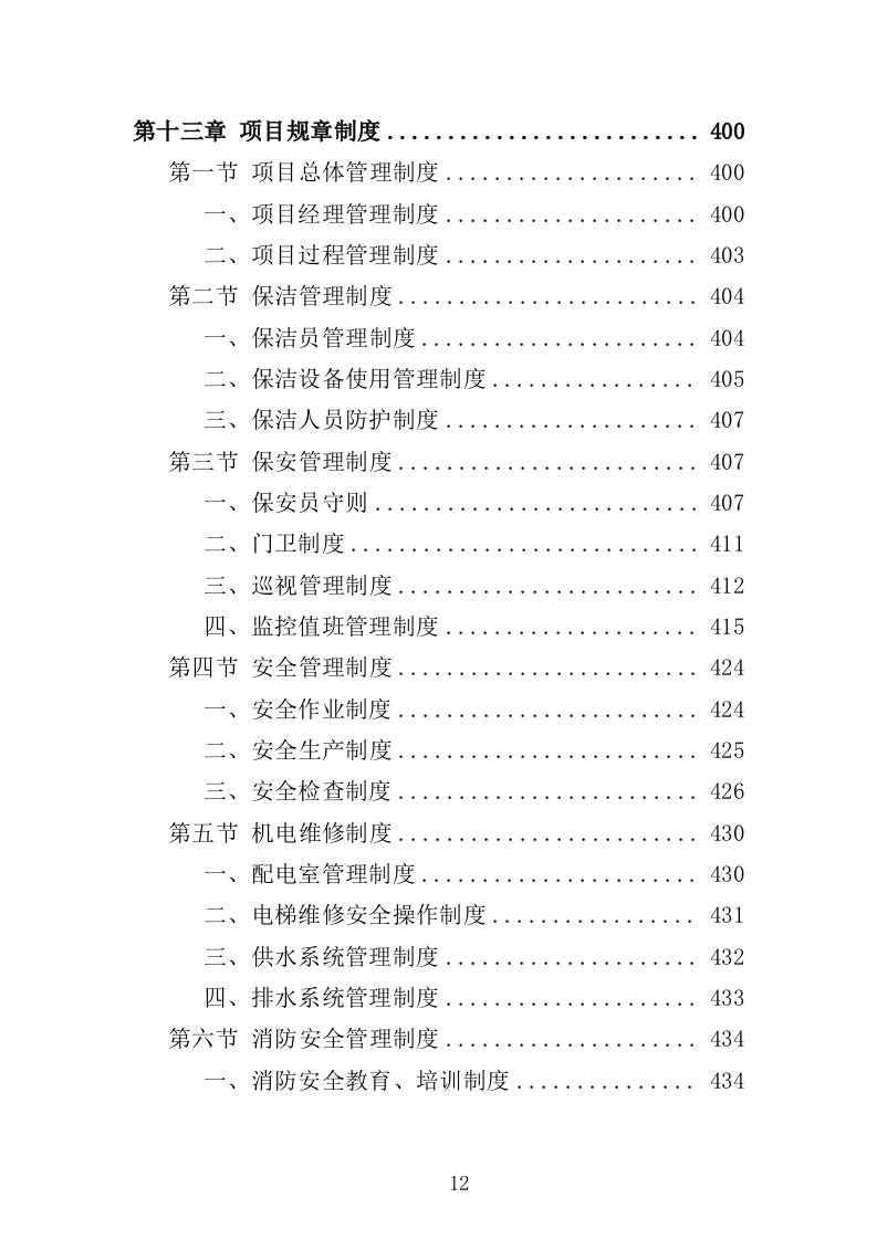 老年大学物业服务投标方案（514页）.doc 第11页