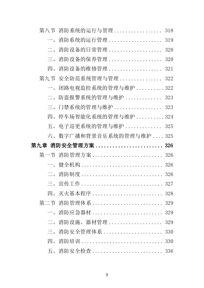 老年大学物业服务投标方案（514页）.doc 第8页