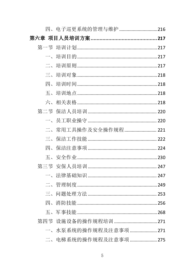 老年大学教学楼租赁服务投标方案（366页）.doc 第5页