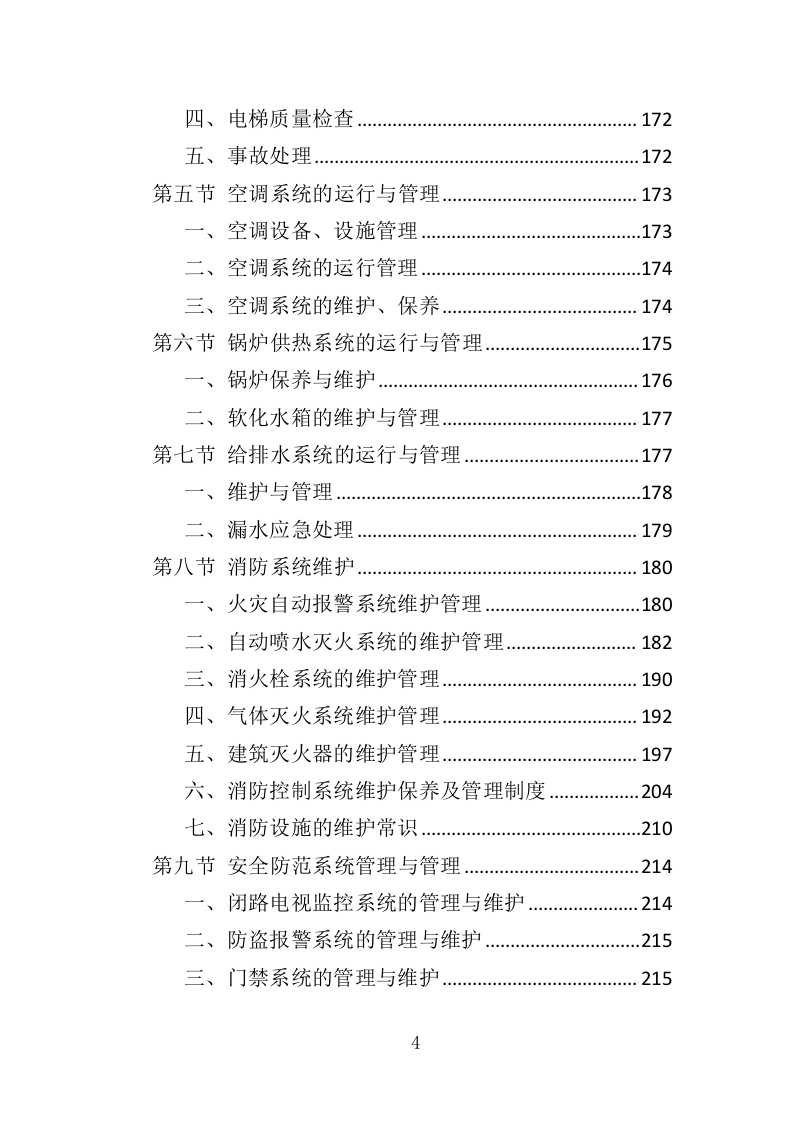 老年大学教学楼租赁服务投标方案（366页）.doc 第4页