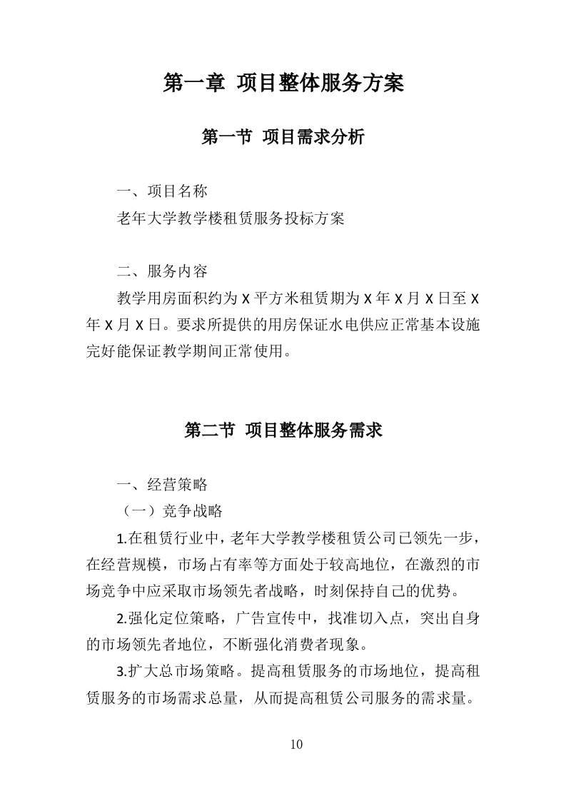 老年大学教学楼租赁服务投标方案（366页）.doc 第10页