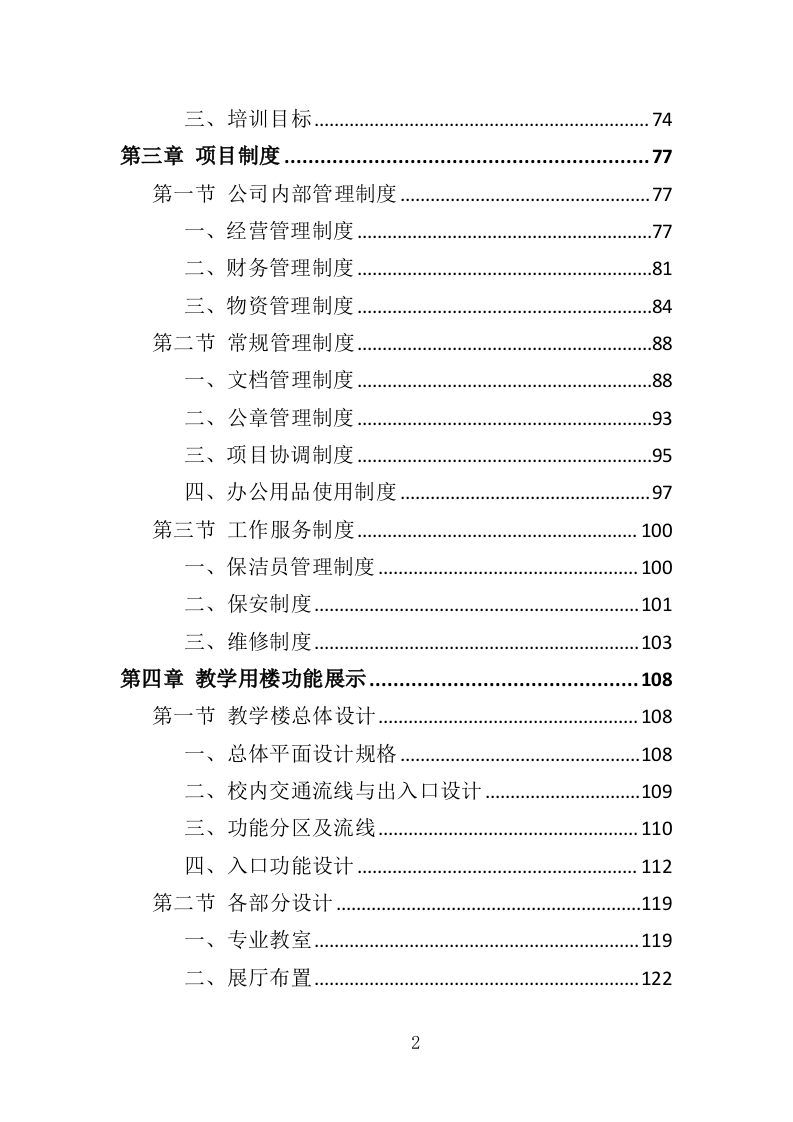 老年大学教学楼租赁服务投标方案（366页）.doc 第2页