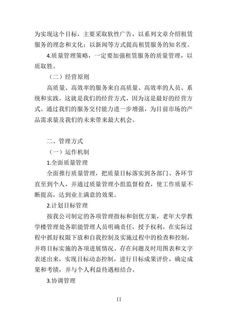 老年大学教学楼租赁服务投标方案（366页）.doc 第11页