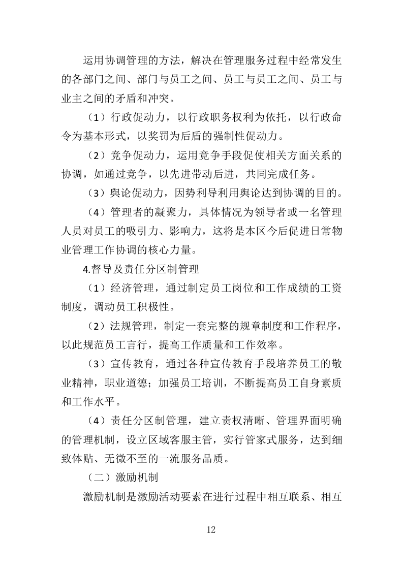 老年大学教学楼租赁服务投标方案（366页）.doc 第12页