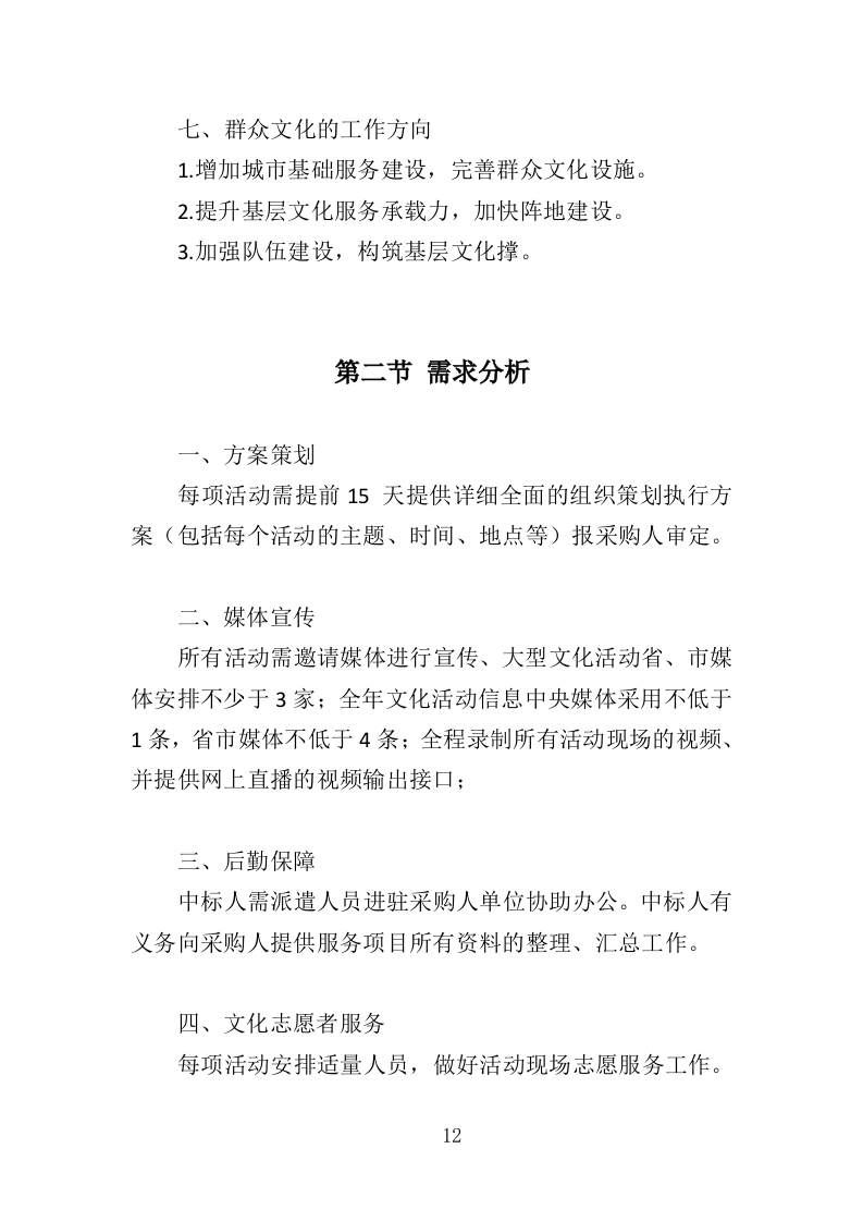 群众文化活动服务投标方案（351页）.doc 第10页