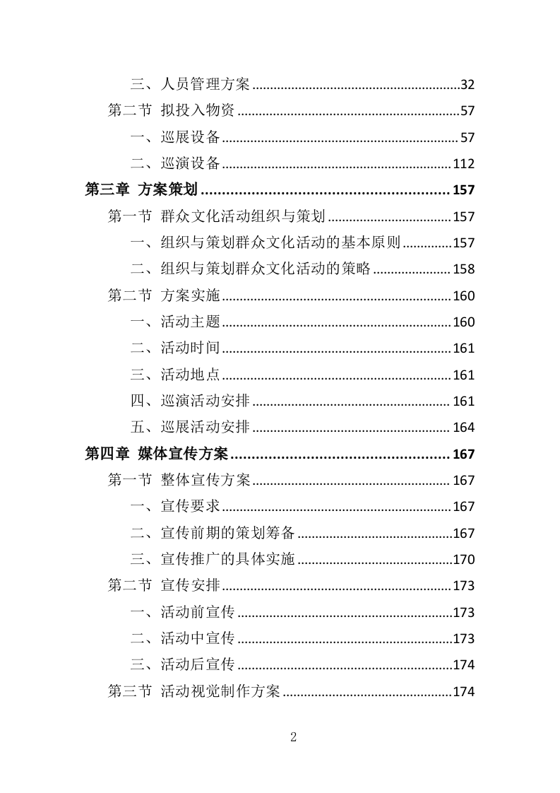 群众文化活动服务投标方案（351页）.doc 第2页