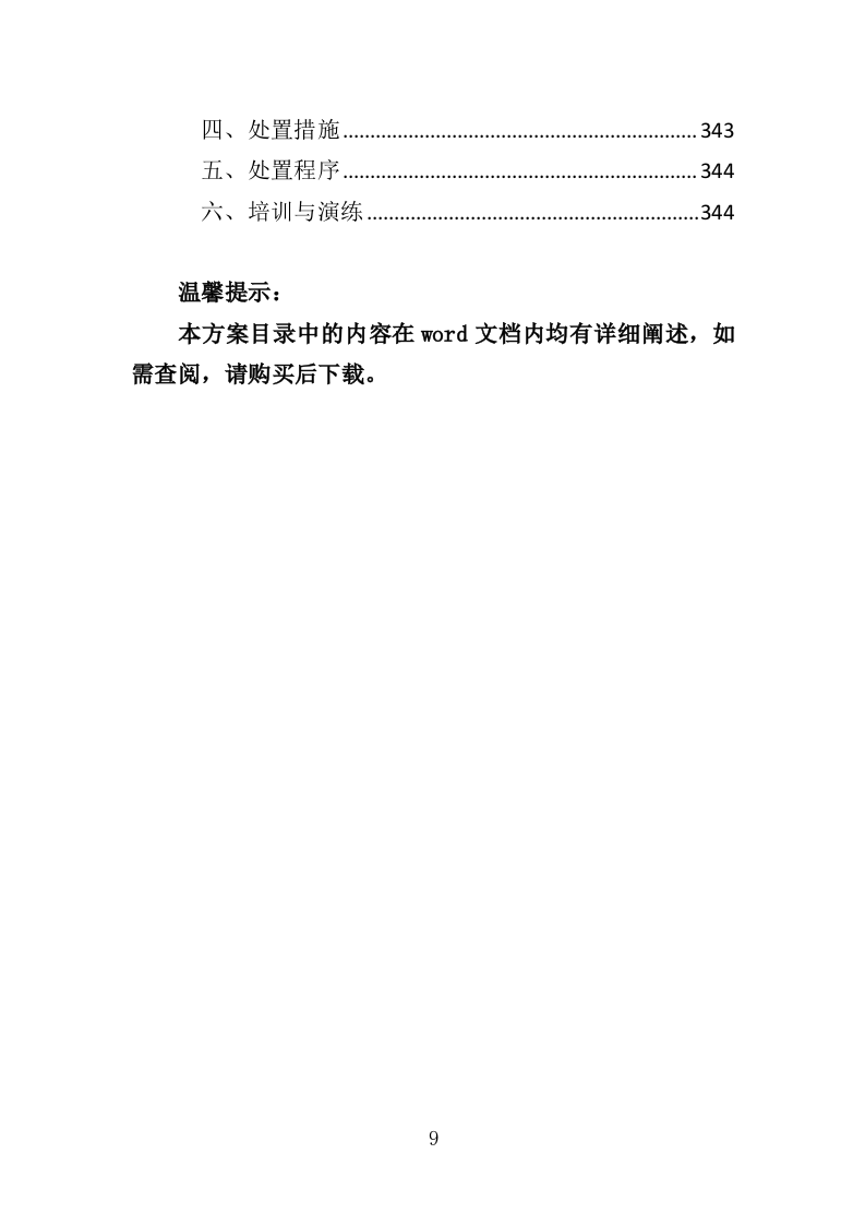 群众体育设施建设投标方案（344页）.doc 第8页