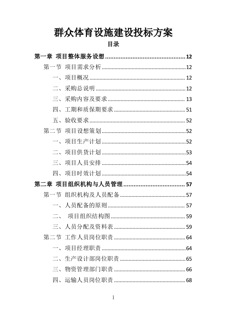 群众体育设施建设投标方案（344页）.doc 第1页