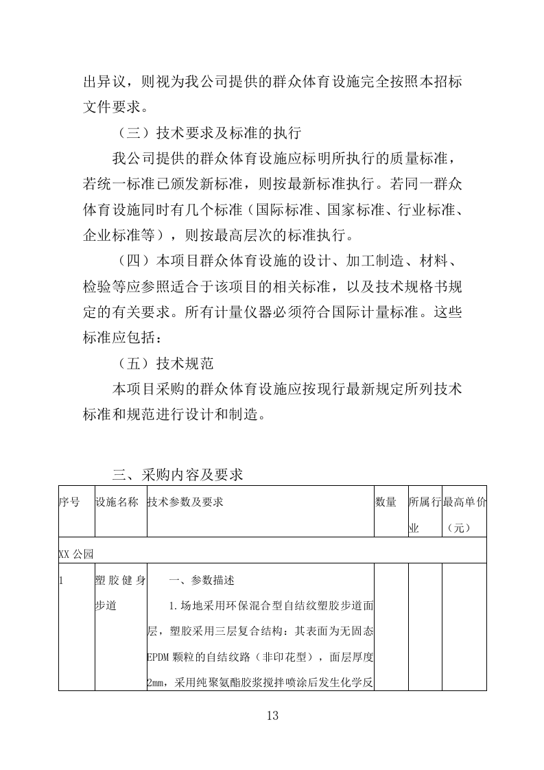 群众体育设施建设投标方案（344页）.doc 第12页