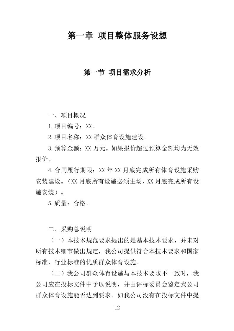 群众体育设施建设投标方案（344页）.doc 第11页