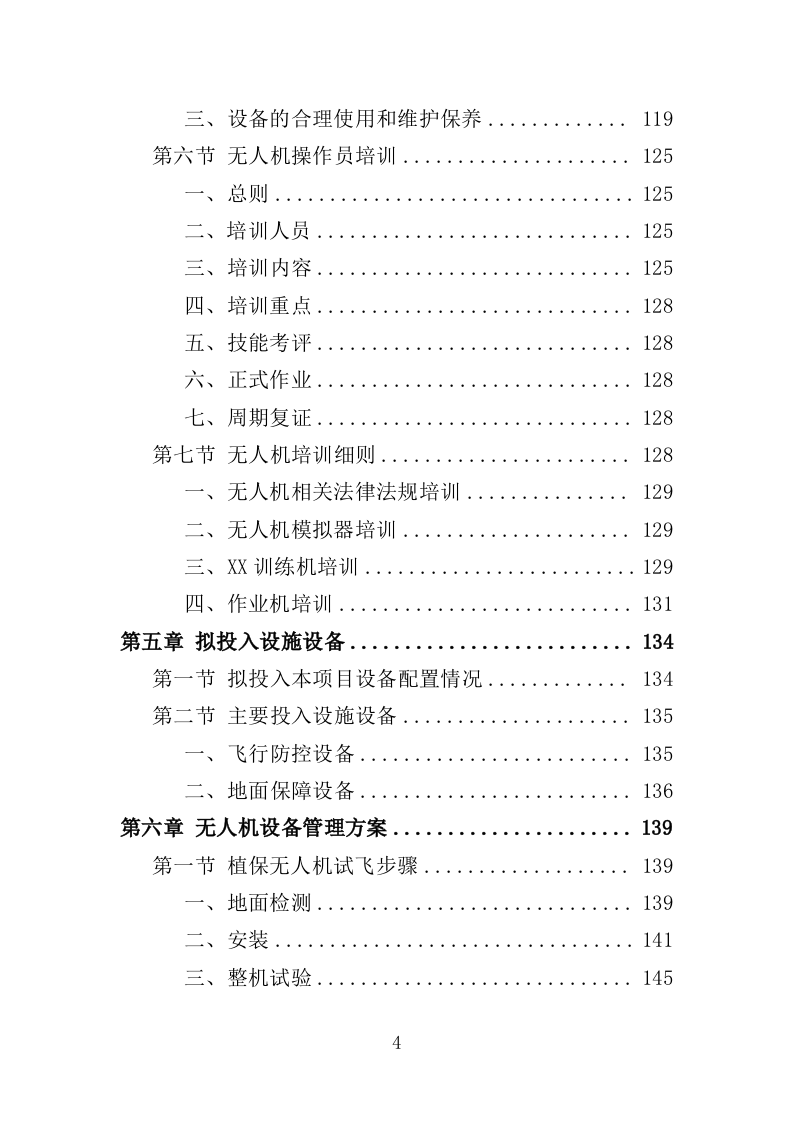 美国白蛾防治投标方案（352页）.doc 第3页
