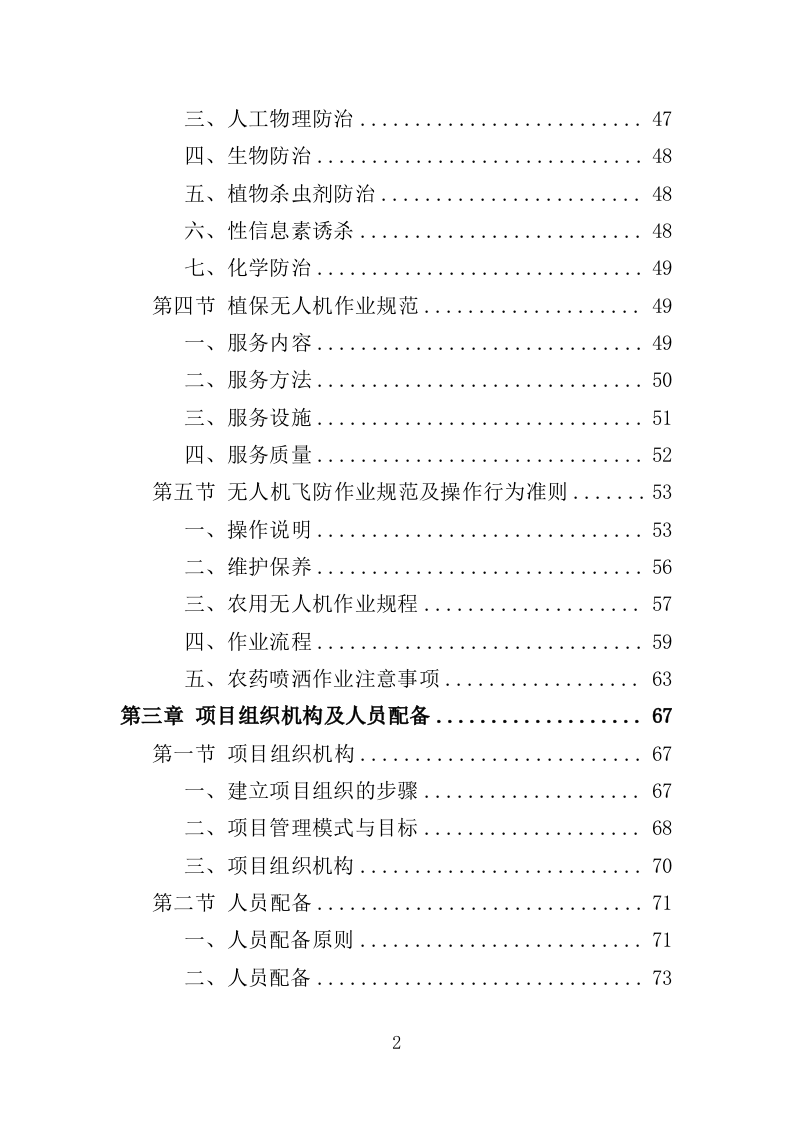 美国白蛾防治投标方案（352页）.doc 第1页