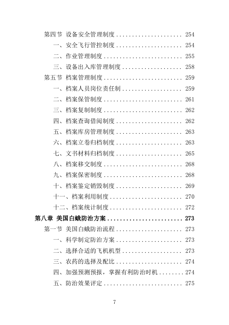 美国白蛾防治投标方案（352页）.doc 第6页