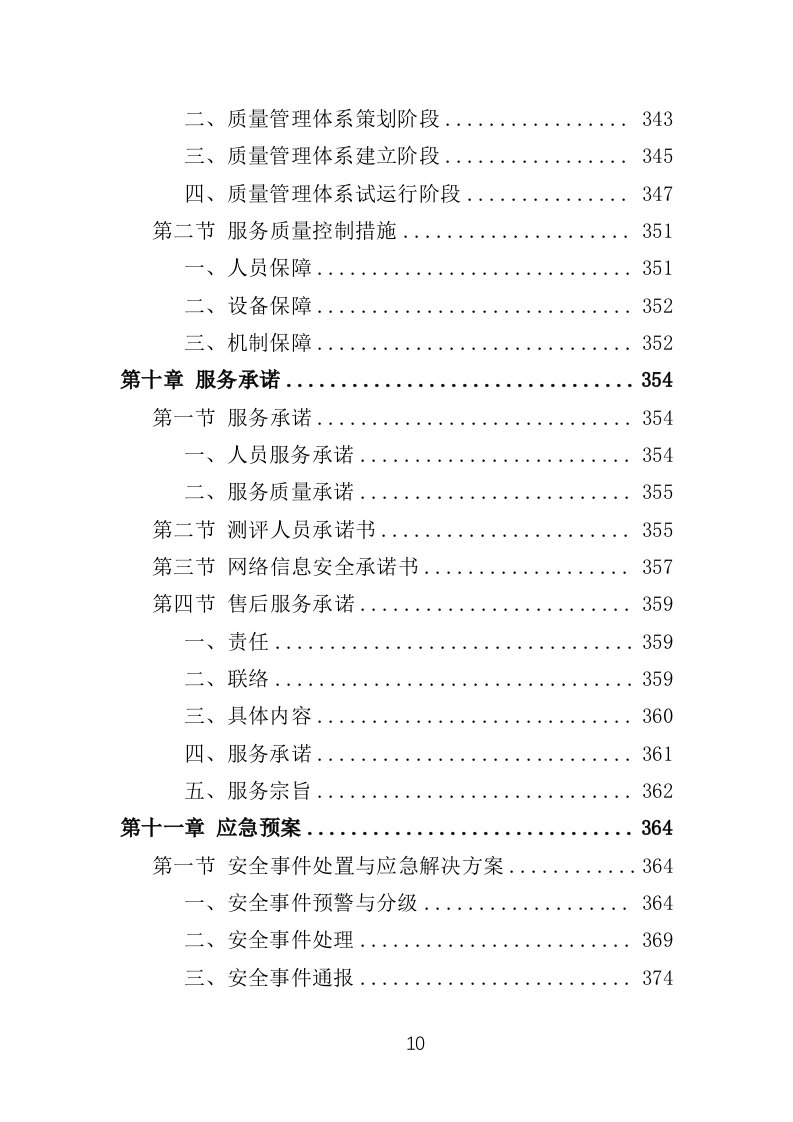 网络安全测评整改投标方案（421页）.doc 第6页