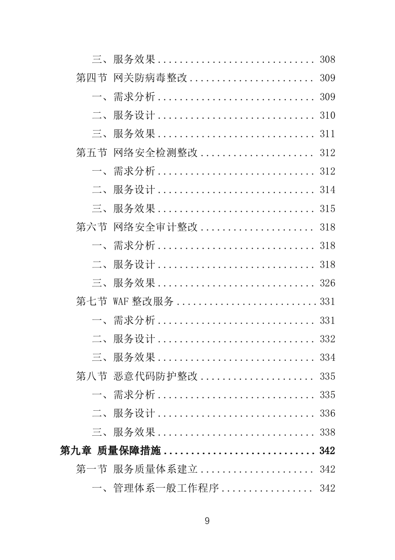 网络安全测评整改投标方案（421页）.doc 第5页