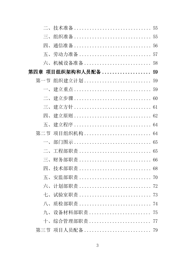 网球场建设工程投标方案（355页）.doc 第3页