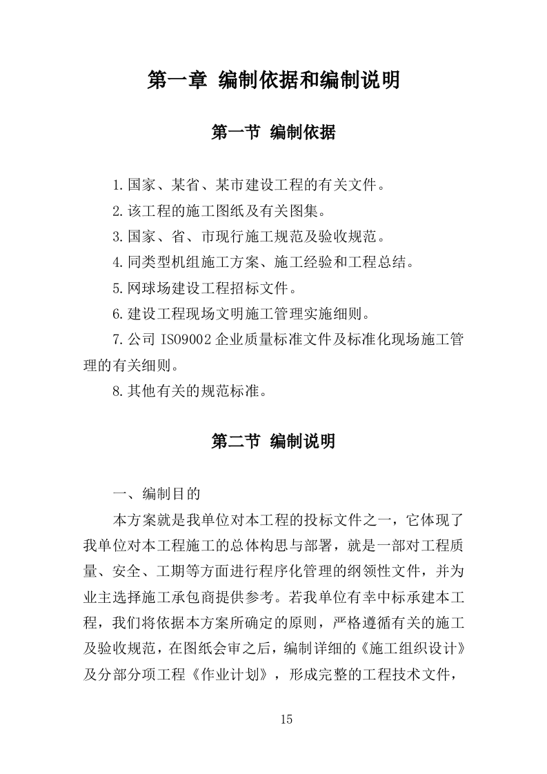 网球场建设工程投标方案（355页）.doc 第14页