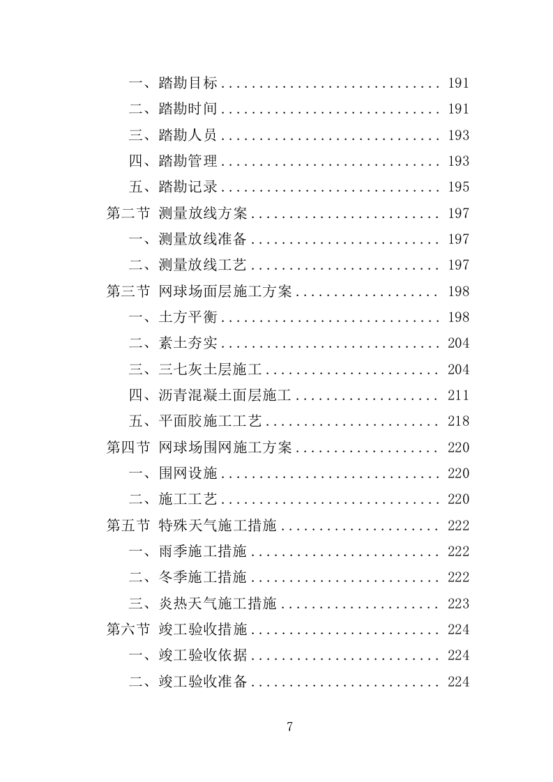 网球场建设工程投标方案（355页）.doc 第6页