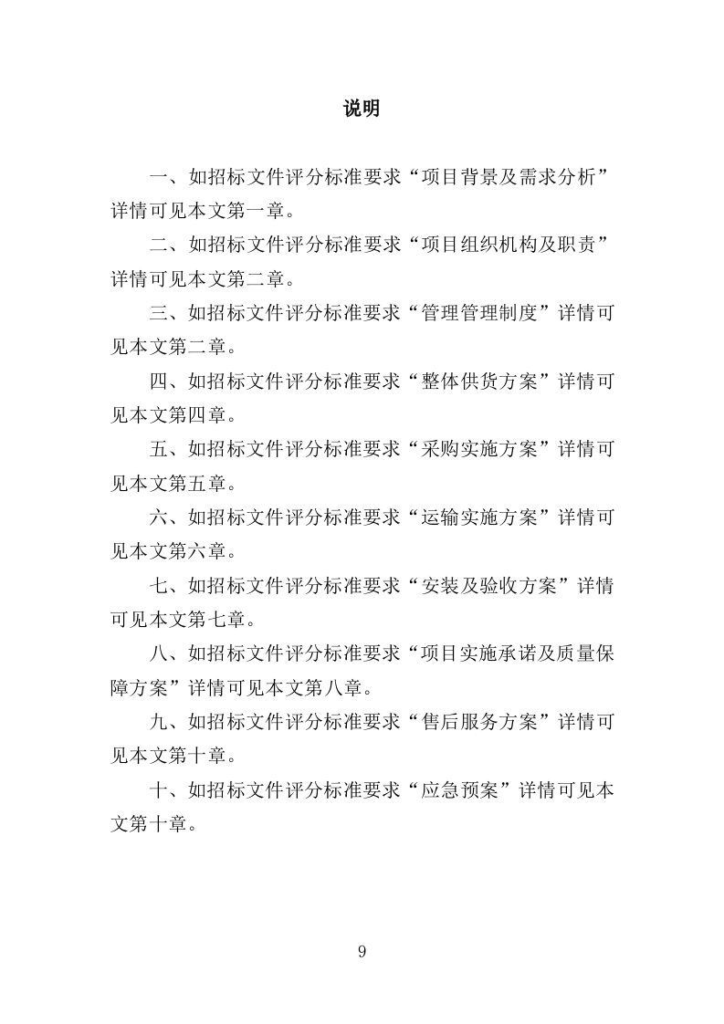 绿色防控物资采购投标方案（350页）.doc 第9页