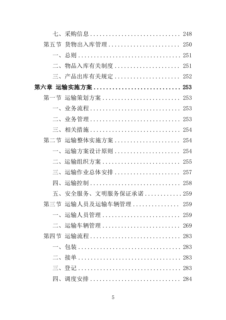 绿色防控物资采购投标方案（350页）.doc 第5页
