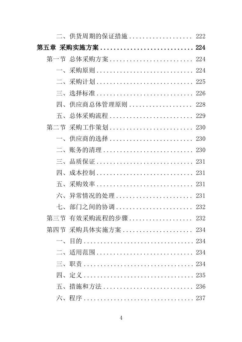 绿色防控物资采购投标方案（350页）.doc 第4页