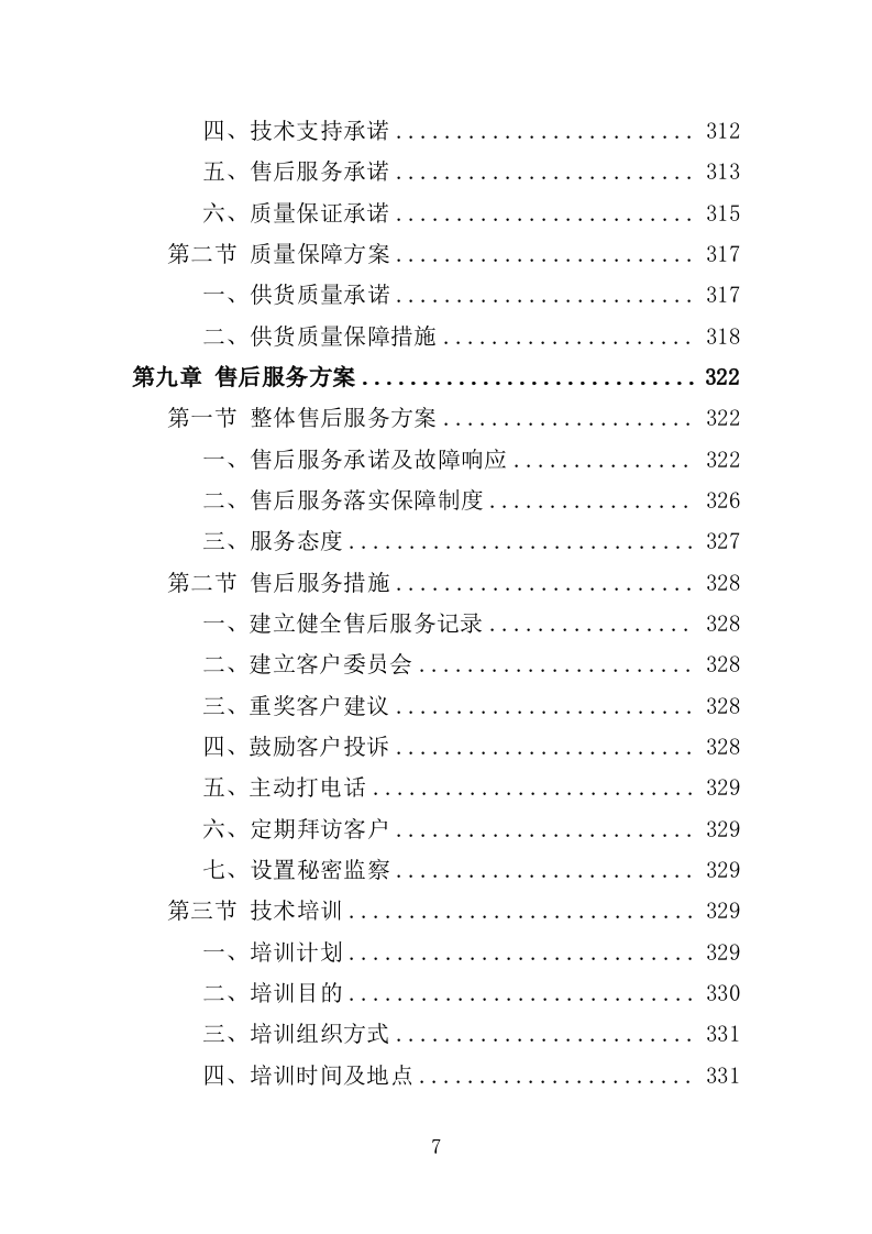 绿色防控物资采购投标方案（350页）.doc 第7页
