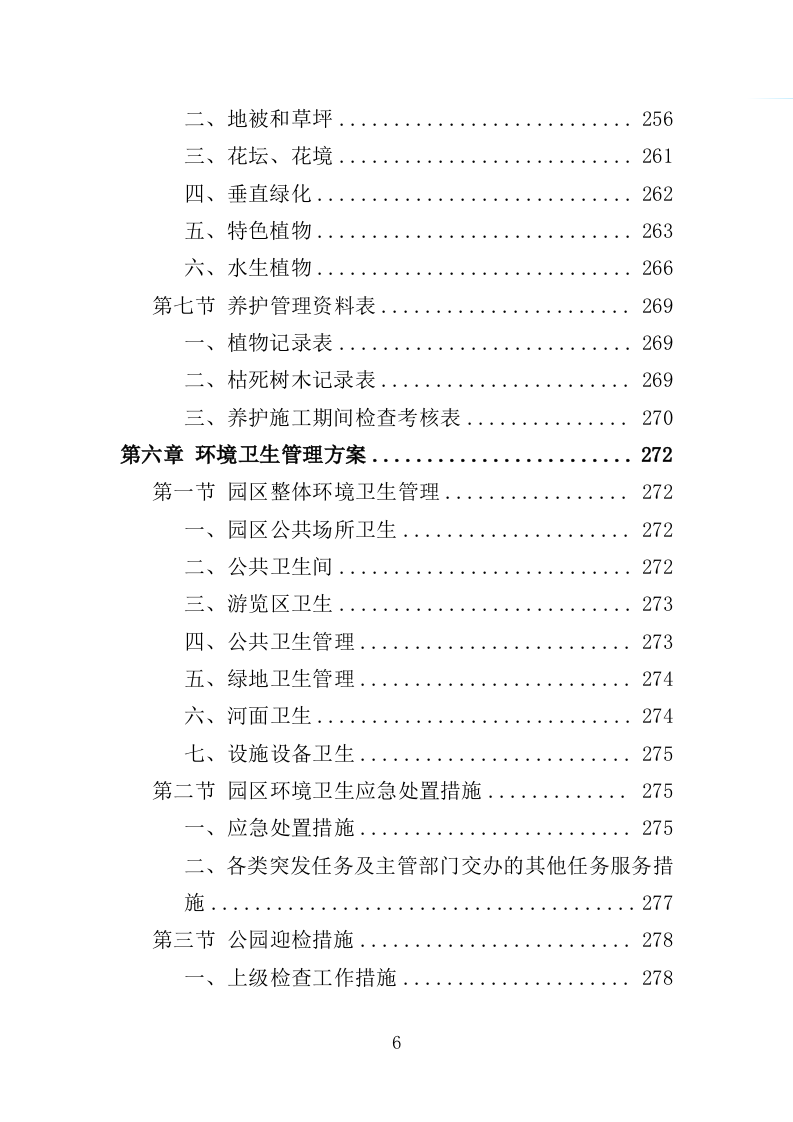绿地、公园养护服务投标方案（594页）.doc 第6页