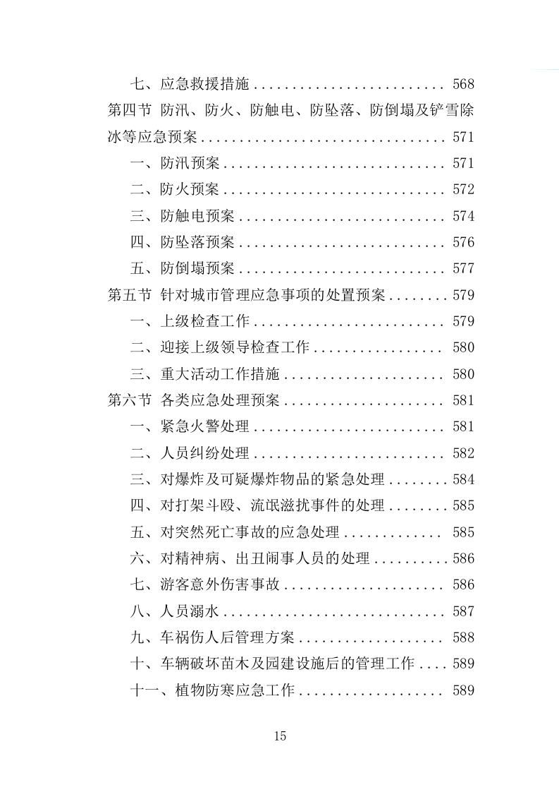 绿地、公园养护服务投标方案（594页）.doc 第13页