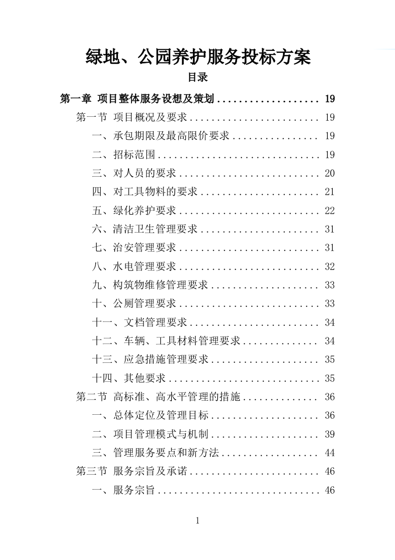 绿地、公园养护服务投标方案（594页）.doc 第1页