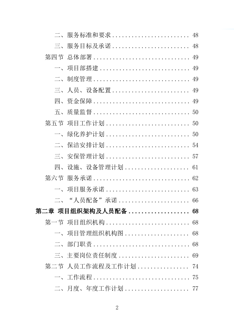 绿地、公园养护服务投标方案（594页）.doc 第2页