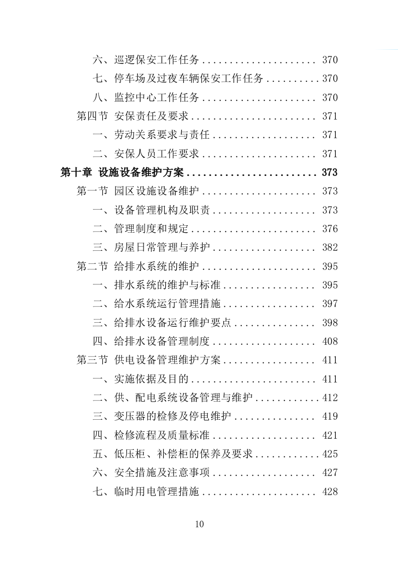 绿地、公园养护服务投标方案（594页）.doc 第9页