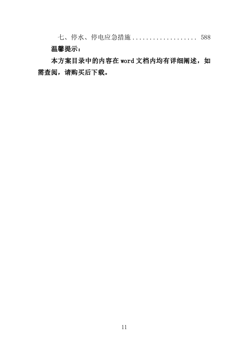 绿化项目监理投标方案（339页）.doc 第7页