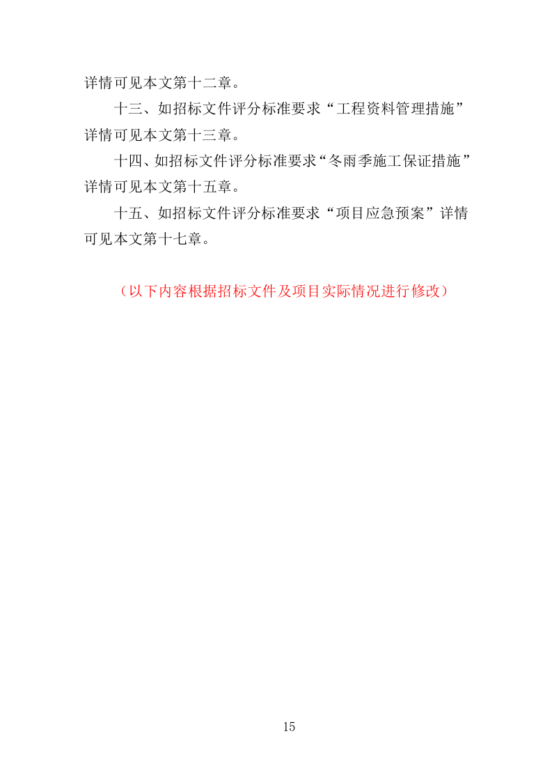 绿化补植工程投标方案（376页）.doc 第13页