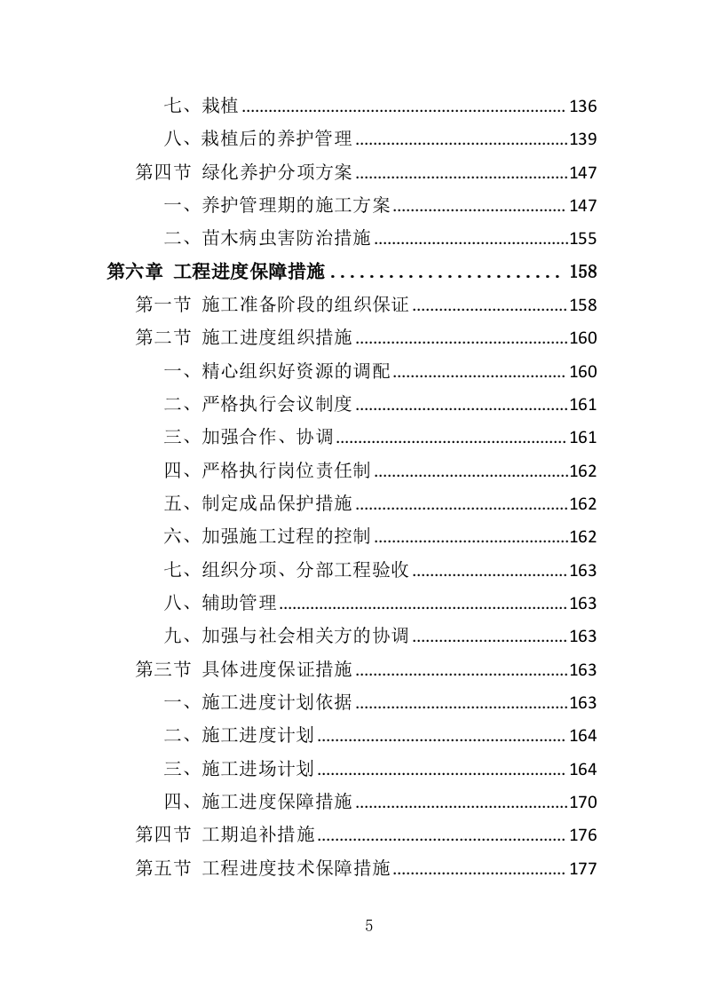 绿化补植工程投标方案（376页）.doc 第5页