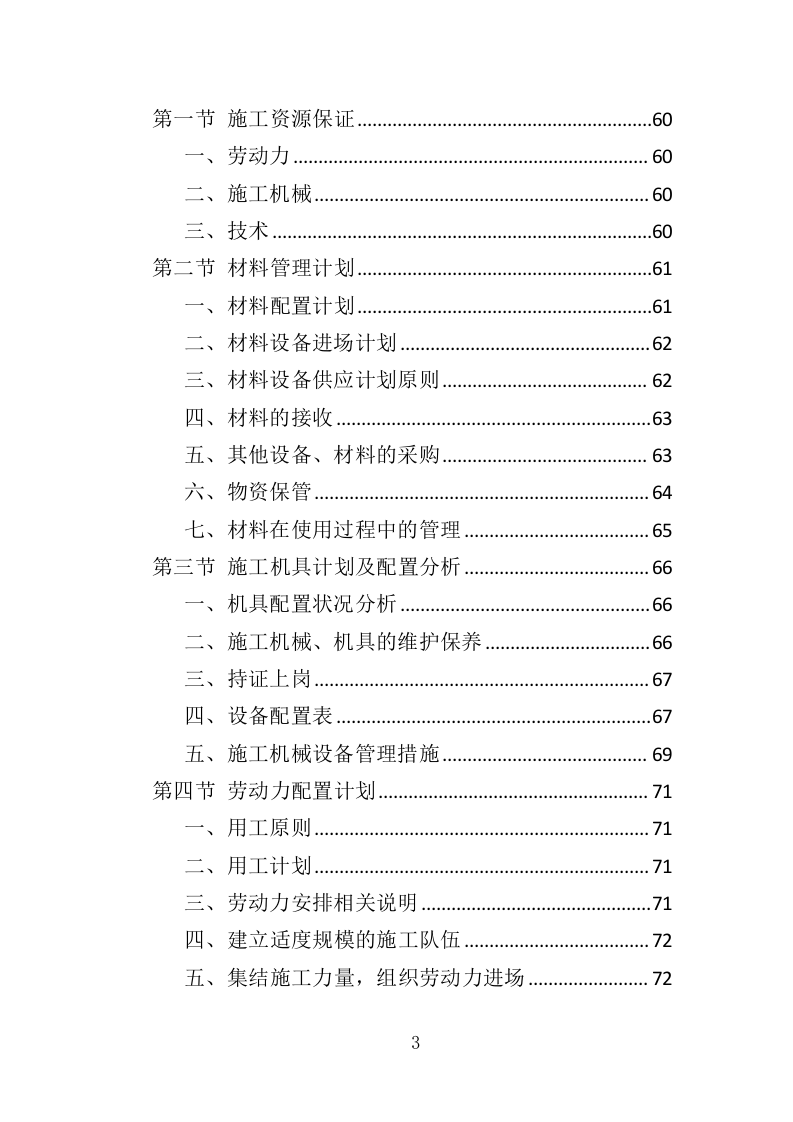 绿化补植工程投标方案（376页）.doc 第3页