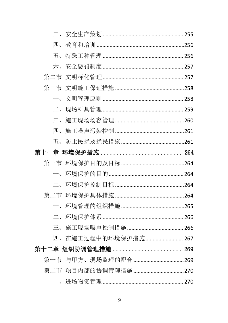 绿化补植工程投标方案（376页）.doc 第8页