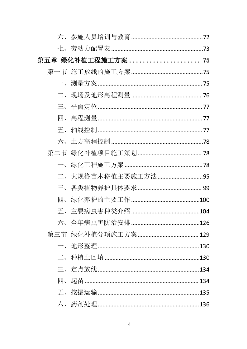 绿化补植工程投标方案（376页）.doc 第4页