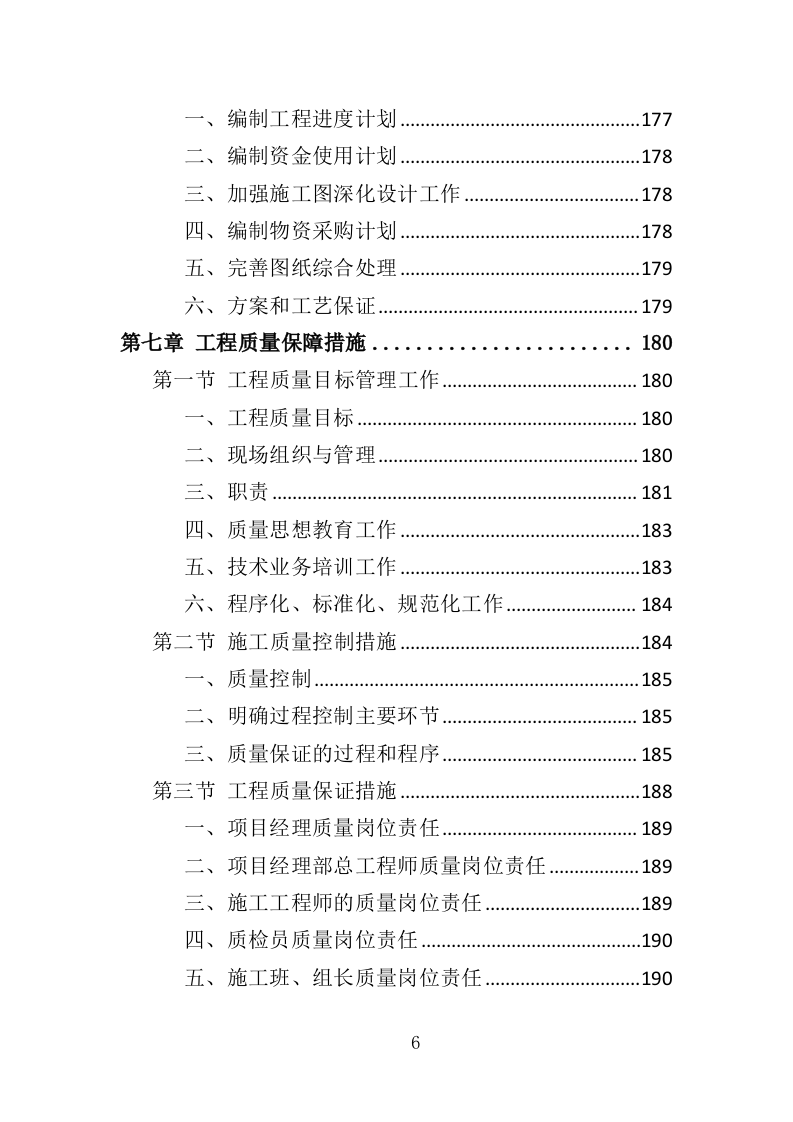 绿化补植工程投标方案（376页）.doc 第6页