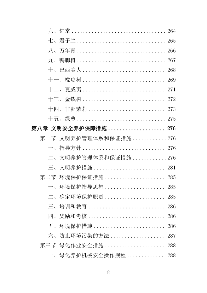 绿化租摆服务投标方案（355页）.doc 第7页