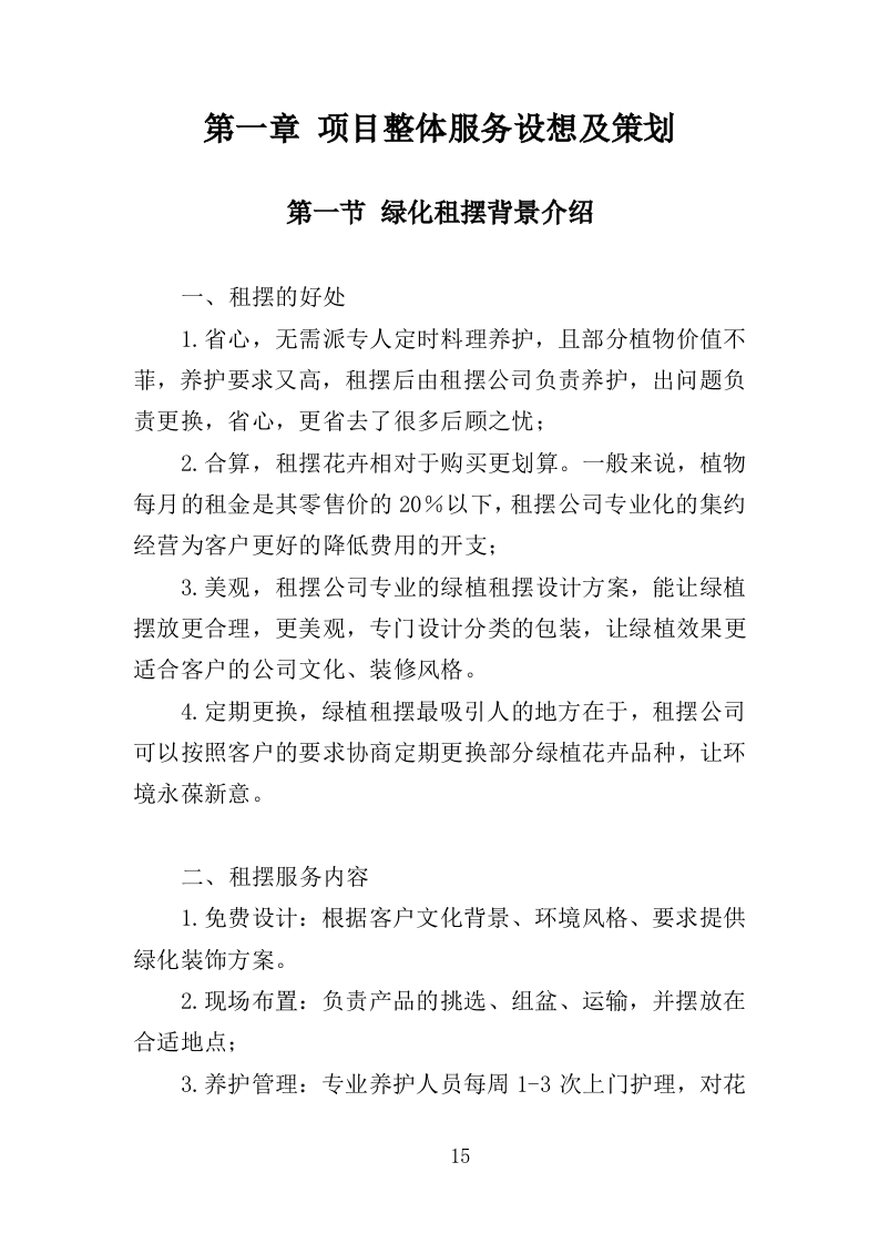 绿化租摆服务投标方案（355页）.doc 第12页