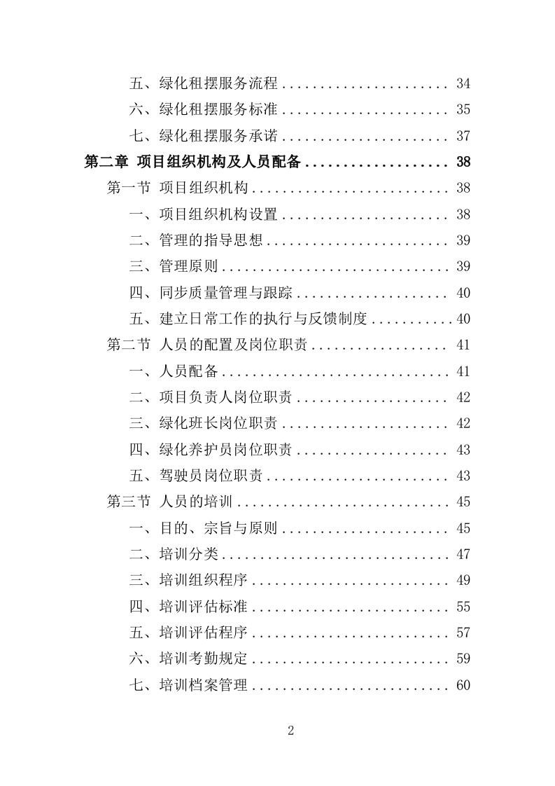 绿化租摆服务投标方案（355页）.doc 第1页