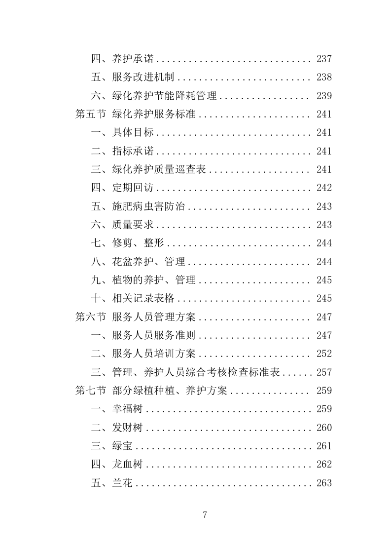 绿化租摆服务投标方案（355页）.doc 第6页