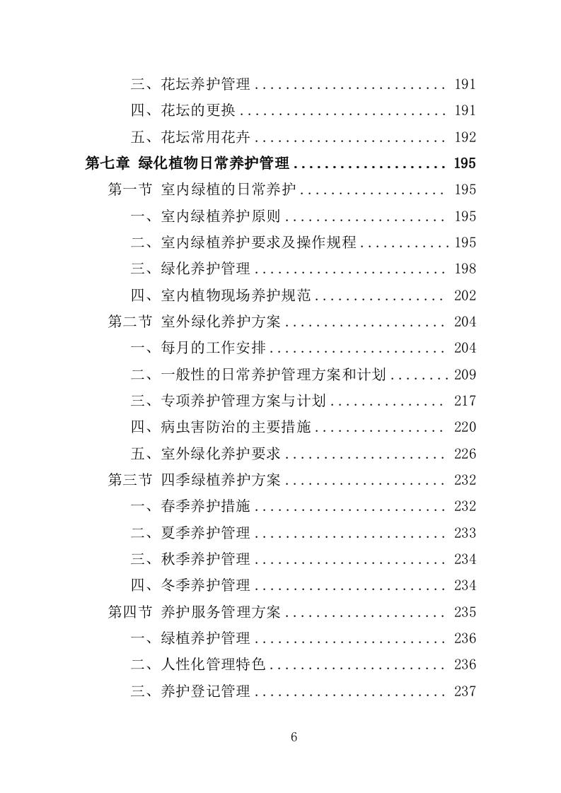 绿化租摆服务投标方案（355页）.doc 第5页