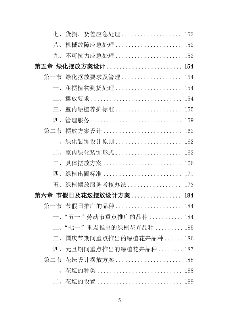 绿化租摆服务投标方案（355页）.doc 第4页
