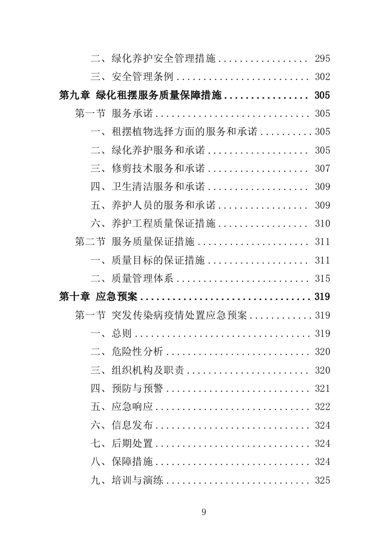 绿化租摆服务投标方案（355页）.doc 第8页