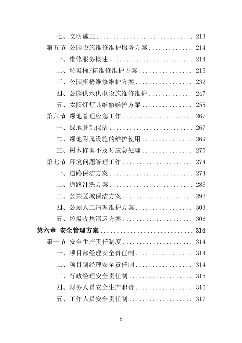 绿化环境应急处置投标方案（338页）.doc 第5页